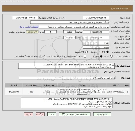 استعلام BATTERY FOR EMERGENCY LIGHT AY PN:10-0519-11به تعداد 300عدد.
ایران کد صرفا جهت تشابه.
اطلاعات بیشتر توضیحات مطالعه شود.