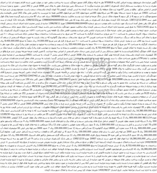 آگهی مزایده ششدانگ زمین نوع ملک طلق به پلاک ثبتی 3058 فرعی از 242 اصلی