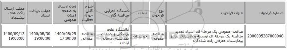 مناقصه عمومی یک مرحله ای        اسناد تجدید مناقصه یک مرحله ای توسعه و بازسازی دیالیز بیمارستان معرفی زاده شادگان