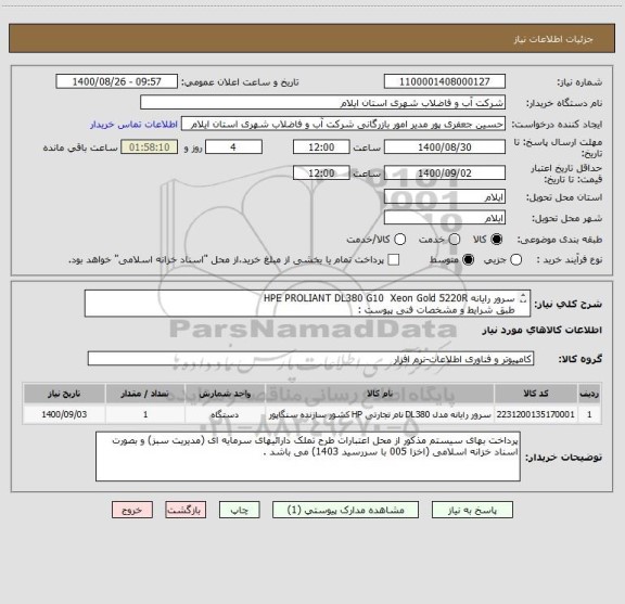 استعلام سرور رایانه HPE PROLIANT DL380 G10  Xeon Gold 5220R
طبق شرایط و مشخصات فنی پیوست :
