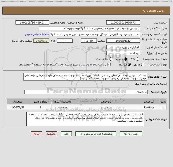 استعلام احداث سرویس بهداشتی مدارس شهرستانهای  بویراحمد ودنا(دو چشمه امام علی تاوه بادام دلی اولاد علی مومن ، دو چشمه چنار برم پاتاوه ، دو چشمه بادنگان پاتاوه)