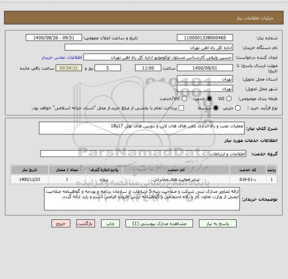 استعلام عملیات نصب و راه اندازی تلفن های هات لاین و دوربین های تونل 17و18