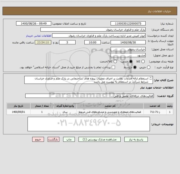 استعلام استعلام ارائه خدمات نظارت بر اجرای عملیات پروژه های ساختمانی در پارک علم و فناوری خراسان
شرایط شرکت در استعلام به پیوست می باشد
تلفن ۰۵۱۳۵۰۰۳۲۰۴