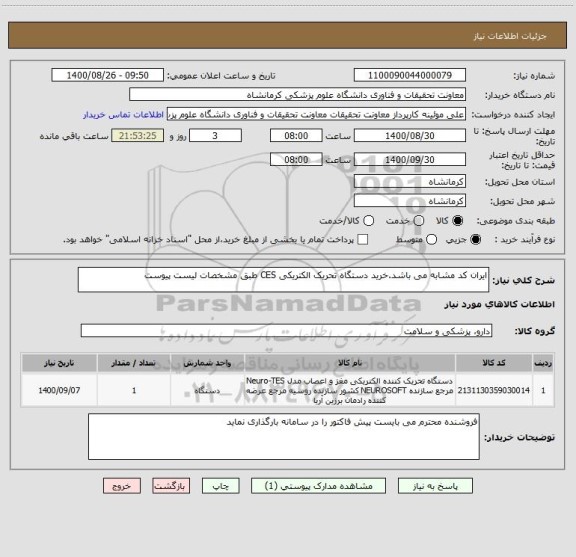 استعلام ایران کد مشابه می باشد.خرید دستگاه تحریک الکتریکی CES طبق مشخصات لیست پیوست 
