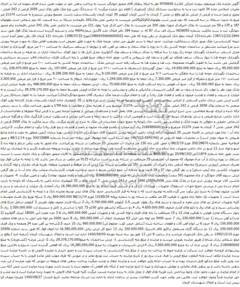 آگهی مزایده ششدانگ زمین نوع ملک طلق پلاک ثبتی 3059 فرعی از 242 اصلی و غیره ...