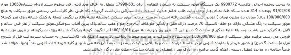 آگهی مزایده یک دستگاه موتور سیکلت 