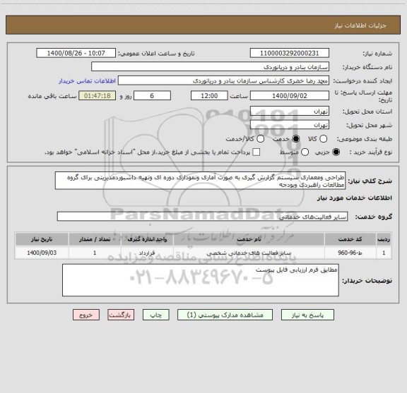 استعلام طراحی ومعماری سیستم گزارش گیری به صورت آماری ونموداری دوره ای وتهیه داشبوردمدیریتی برای گروه مطالعات راهبردی وبودجه
