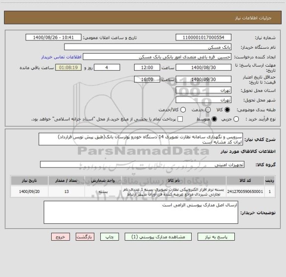 استعلام سرویس و نگهداری سامانه نظارت تصویری 14 دستگاه خودرو پولرسان بانک(طبق پیش نویس قرارداد) 
ایران کد مشابه است