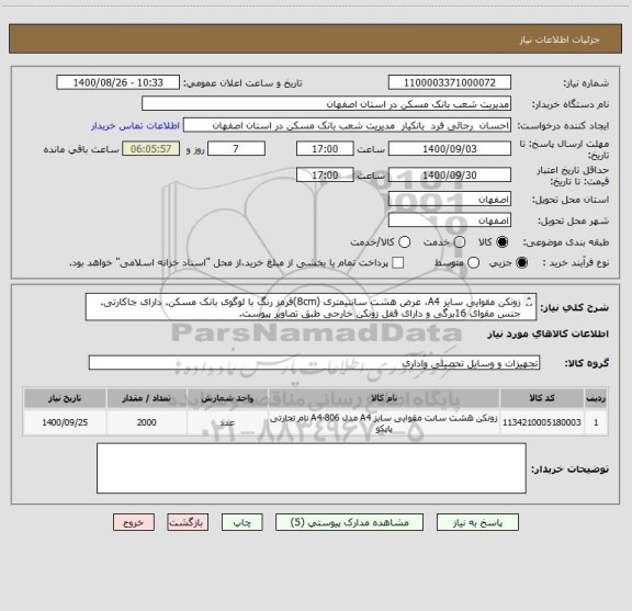 استعلام زونکن مقوایی سایز A4، عرض هشت سانتیمتری (8cm)قرمز رنگ با لوگوی بانک مسکن. دارای جاکارتی. جنس مقوای 16برگی و دارای قفل زونکن خارجی طبق تصاویر پیوست.
