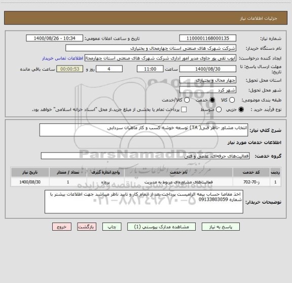 استعلام انتخاب مشاور -ناظر فنی( TA) توسعه خوشه کسب و کار ماهیان سردابی 
