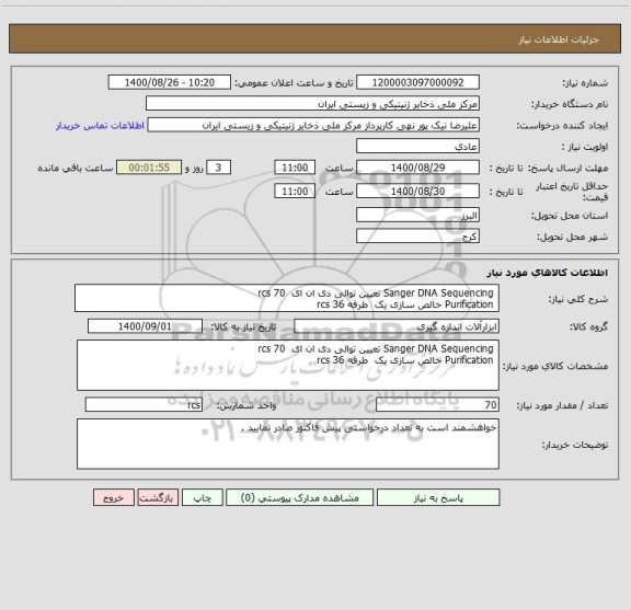 استعلام Sanger DNA Sequencing تعیین توالی دی ان ای 70 rcs
Purification خالص سازی یک طرفه 36 rcs