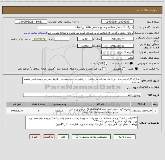استعلام بخاری گازی ایستاده - ایران کد مشابه می باشد - درخواست طبق پیوست - هزینه حمل بر عهده تامین کننده میباشد