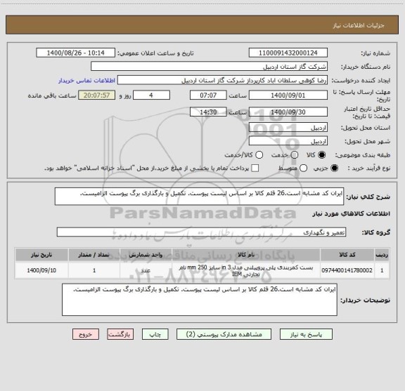 استعلام ایران کد مشابه است.26 قلم کالا بر اساس لیست پیوست. تکمیل و بارگذاری برگ پیوست الزامیست.