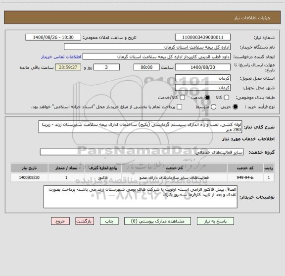 استعلام لوله کشی، نصب و راه اندازی سیستم گرمایشی (پکیج) ساختمان اداری بیمه سلامت شهرستان زرند - زیربنا 280 متر