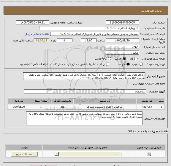استعلام اجرای کانال بتنی خیابان امام خمینی ( ره ) سه راه خلخال به عرض و عمق تقریبی 60 سانتی متر و طول تقریبی 165 متر با براورد اولیه  2/400/673/532 ریال  