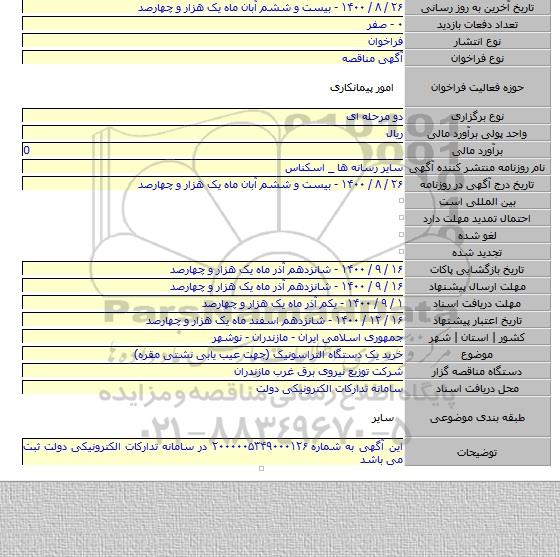 خرید یک دستگاه التراسونیک (جهت عیب یابی نشتی مقره)