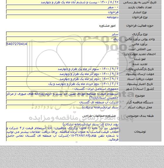 استعلام قیمت: مطالعه موردی تعیین حد بستر و حریم رودخانه های عبوری از مراکز جمعیتی استان(بازه۲)