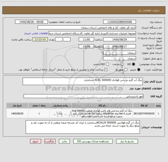 استعلام دیگ آب گرم دو پاس فولادی 500000 KCAL استاندارد 