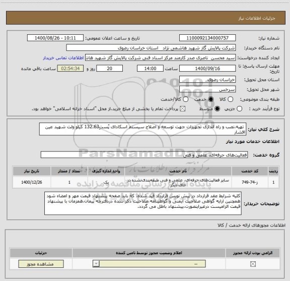 استعلام  تهیه،نصب و راه اندازی تجهیزات جهت توسعه و اصلاح سیستم اسکادای پُستِ132.63 کیلو ولت شهید عین افشار