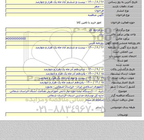خرید ۱۰۰۰دستگاه تبلت مورد نیاز دانش آموزان بی بضاعت استان خراسان شمالی