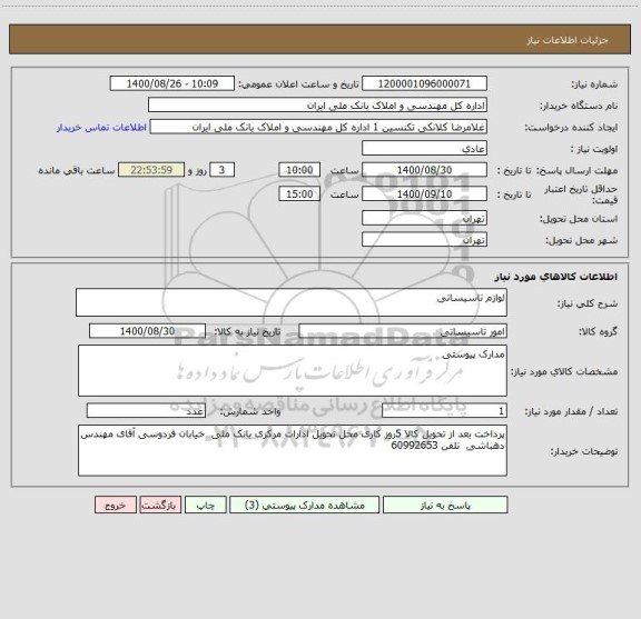 استعلام لوازم تاسیساتی 