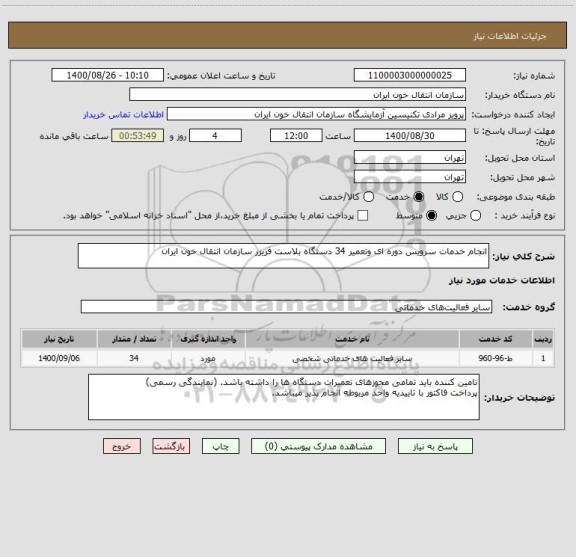 استعلام انجام خدمات سرویس دوره ای وتعمیر 34 دستگاه بلاست فریزر سازمان انتقال خون ایران