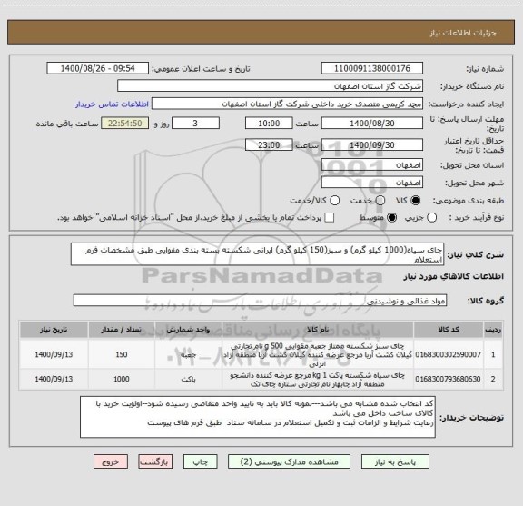 استعلام چای سیاه(1000 کیلو گرم) و سبز(150 کیلو گرم) ایرانی شکسته بسته بندی مقوایی طبق مشخصات فرم استعلام 