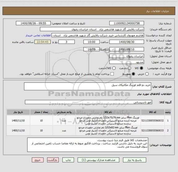 استعلام خرید دو قلم اورینگ مکانیکال سیل