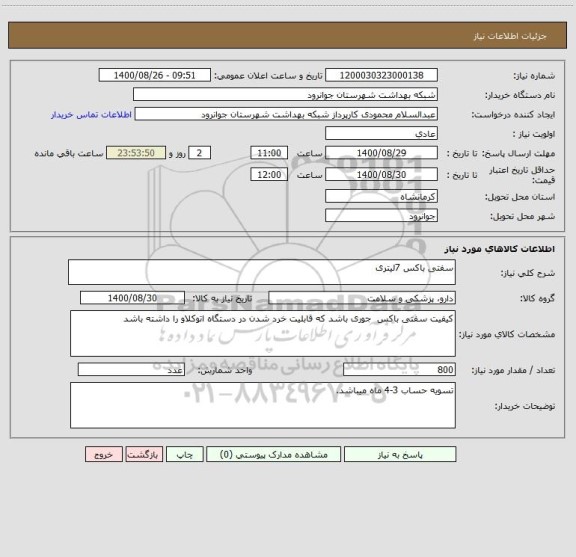 استعلام سفتی باکس 7لیتری