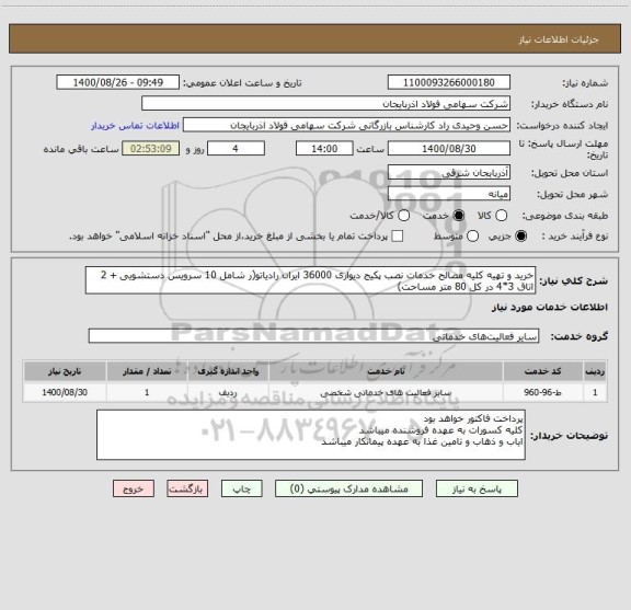استعلام خرید و تهیه کلیه مصالح خدمات نصب پکیج دیواری 36000 ایران رادیاتو(ر شامل 10 سرویس دستشویی + 2 اتاق 3*4 در کل 80 متر مساحت)
