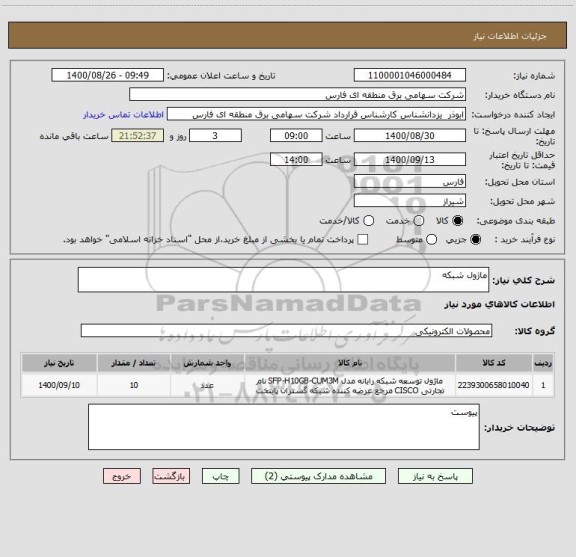 استعلام ماژول شبکه