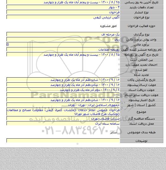 فراخوان عمومی انجام خدمات آزمایشات کنترل کیفی، مقاومت مصالح و مطالعات ژئوتکنیک طرح فاضلاب شهر تهران