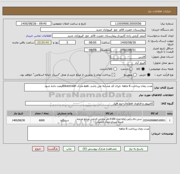 استعلام مدت زمان پرداحت 6 ماهه .ایران کد مشابه می باشد .فقط مارک blueoceanقیمت داده شود 