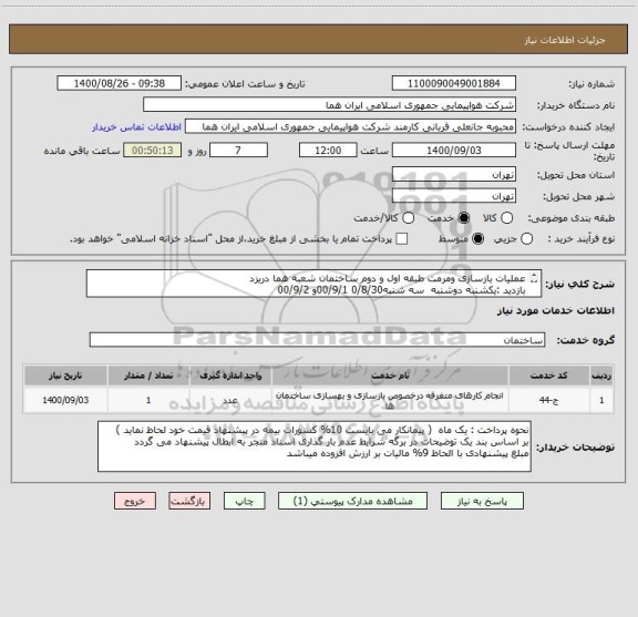 استعلام عملیات بازسازی ومرمت طبقه اول و دوم ساختمان شعبه هما دریزد
بازدید :یکشنبه دوشنبه  سه شنبه0/8/30 00/9/1و 00/9/2
تلفن هماهنگی بازدید   : 09123345479
