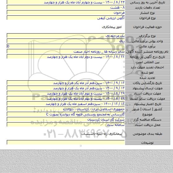 گازرسانی به مجتمع روستایی قلعه گاه دیواندره بصورت C