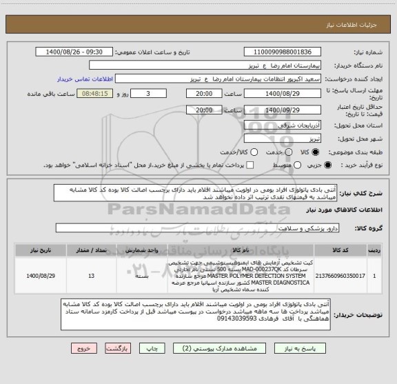 استعلام آنتی بادی پاتولوژی افراد بومی در اولویت میباشند اقلام باید دارای برچسب اصالت کالا بوده کد کالا مشابه میباشد به قیمتهای نقدی ترتیب اثر داده نخواهد شد