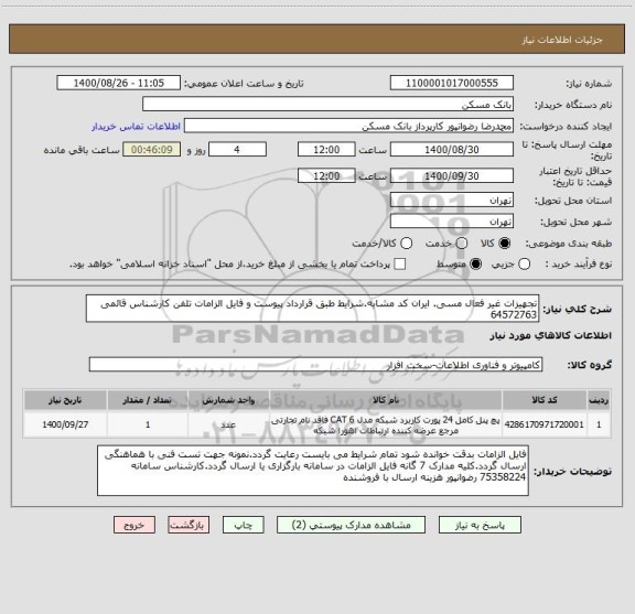 استعلام تجهیزات غیر فعال مسی. ایران کد مشابه.شرایط طبق قرارداد پیوست و فایل الزامات تلفن کارشناس قائمی 64572763