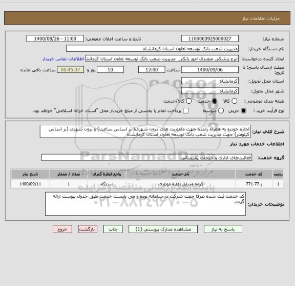 استعلام اجاره خودرو به همراه راننده جهت ماموریت های درون شهری( بر اساس ساعت) و برون شهری (بر اساس کیلومتر) جهت مدیریت شعب بانک توسعه تعاون استان کرمانشاه 