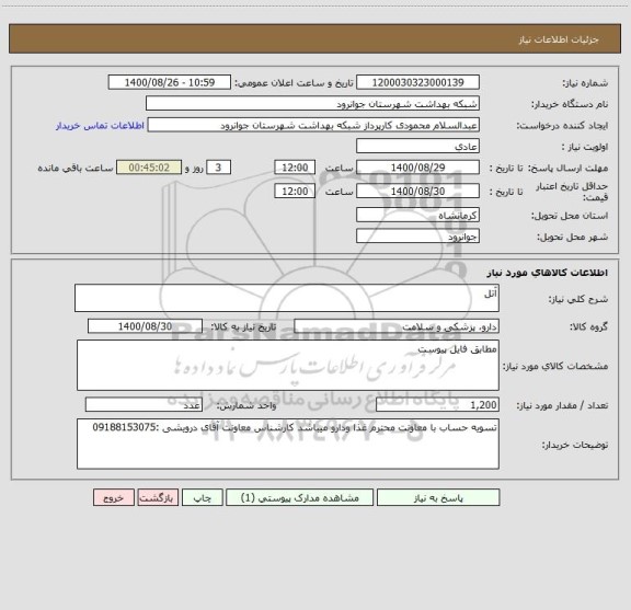 استعلام آتل