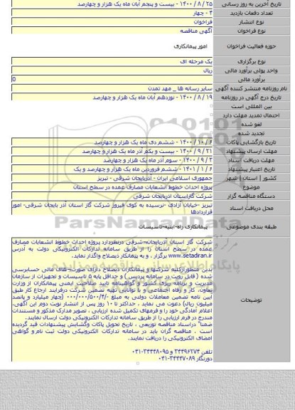 پروژه  احداث خطوط انشعابات مصارف عمده در سطح استان