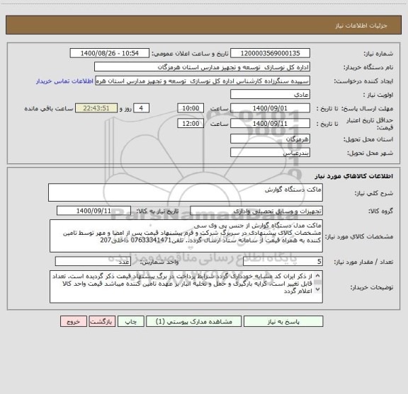 استعلام ماکت دستگاه گوارش
