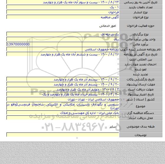 سرویس و نگهداری تاسیسات مکانیکی و الکتریکی ساختمان فردوسی(واقع در تهران)