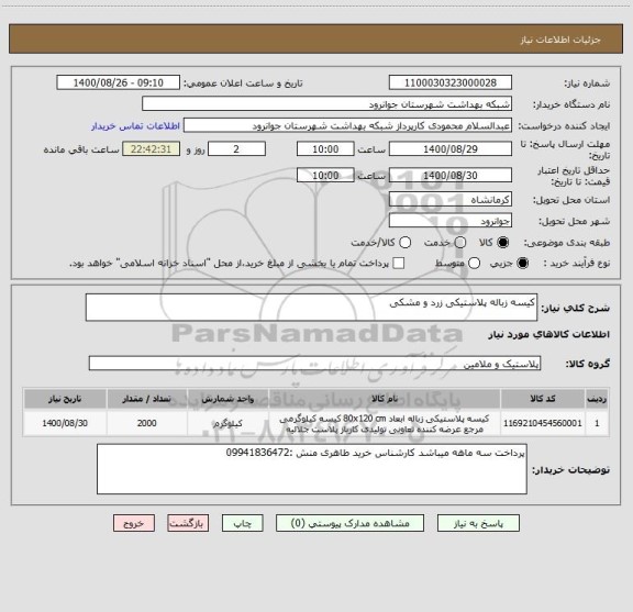 استعلام کیسه زباله پلاستیکی زرد و مشکی