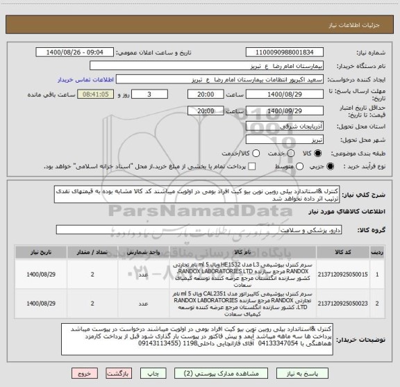 استعلام کنترل &استاندارد بیلی روبین نوین بیو کیت افراد بومی در اولویت میباشند کد کالا مشابه بوده به قیمتهای نقدی ترتیب اثر داده نخواهد شد 