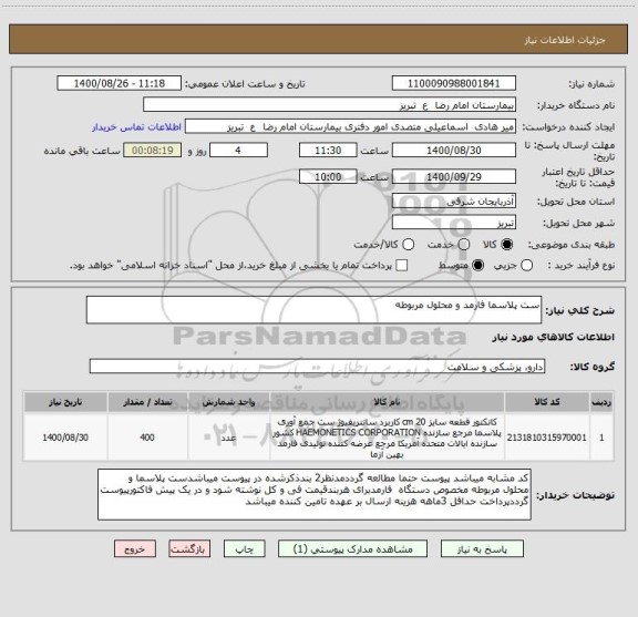 استعلام ست پلاسما فارمد و محلول مربوطه
