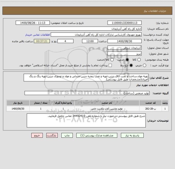 استعلام تهیه مواد،ساخت و نصب اتاق درزین-تهیه و نصب پنجره درزین-صندلی و مواد و تودوزی درزین-تهیه رنگ و رنگ آمیزی(مشخصات طبق فایل پیوستی)