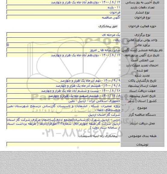 پروژه تعمیرات شبکه ٬ انشعابات و تاسیسات گازرسانی درسطح شهرستان نمین وروستاهای تابعه .