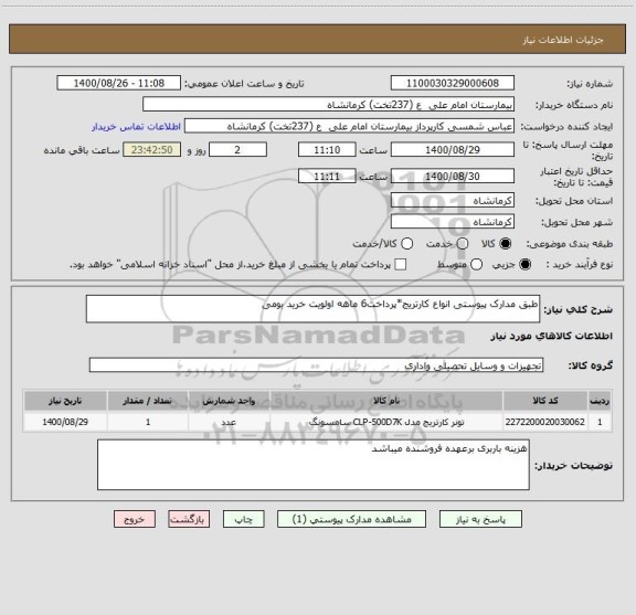استعلام طبق مدارک پیوستی انواع کارتریج*پرداخت6 ماهه اولویت خرید بومی
