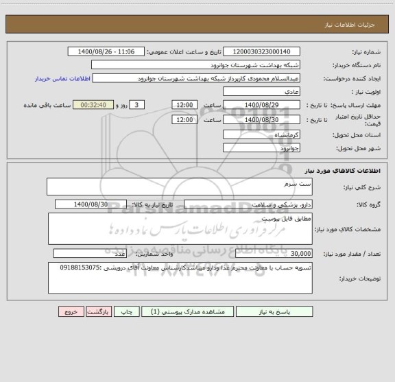 استعلام ست سرم
