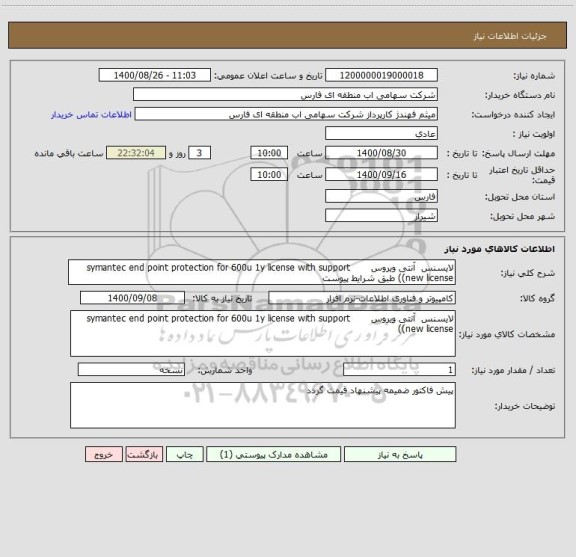 استعلام لایسنس  آنتی ویروس       symantec end point protection for 600u 1y license with support  (new license) طبق شرایط پیوست
